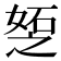 𪦆