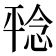𪪆