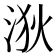 𪶆