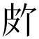 𪾆