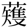 𫊆