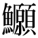 𫚆