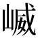 𫶆