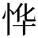 𫺆
