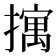 𫾆