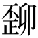 𬆆