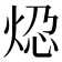 𬊆