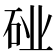 𬒆