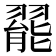 𬚆