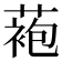 𬞆