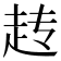 𬦆
