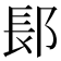 𬪆