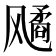 𬲆