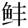 𬶆