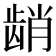 𬺆