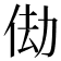 𬾆