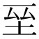 𭎆
