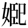 𭒆
