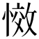 𭞆