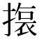 𭢆