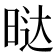 𭦆