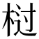 𭪆