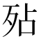𭮆
