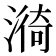 𭲆