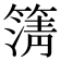 𮆆