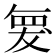 𮊆