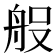 𮎆