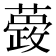 𮒆