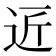 𮞆
