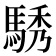 𮪆