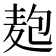 𮮆