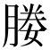 媵