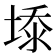 𰊆