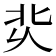 𰞆