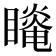 𰦆