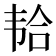 𱂆
