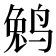 𱊆