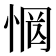 惘
