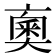 𠆇