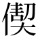 𠎇