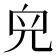 𠒇