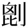 𠞇