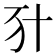 𠦇
