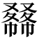 𠮇