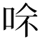 𠲇