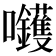𡆇